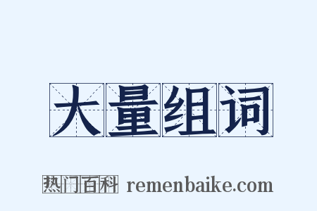 大量组词是什么意思的图片